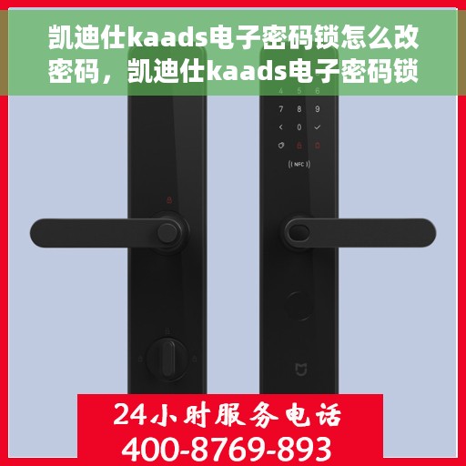 凯迪仕kaads电子密码锁怎么改密码，凯迪仕kaads电子密码锁密码修改教程