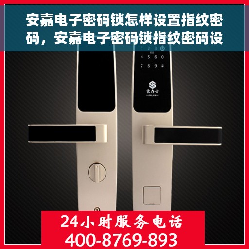 安嘉电子密码锁怎样设置指纹密码，安嘉电子密码锁指纹密码设置教程