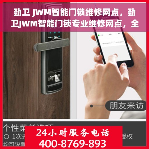 劲卫 JWM智能门锁维修网点，劲卫JWM智能门锁专业维修网点，全方位服务，保障您的智能安全