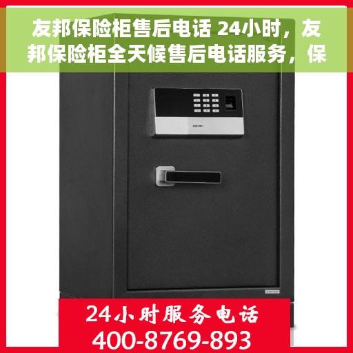 友邦保险柜售后电话 24小时，友邦保险柜全天候售后电话服务，保障您的安全无忧！