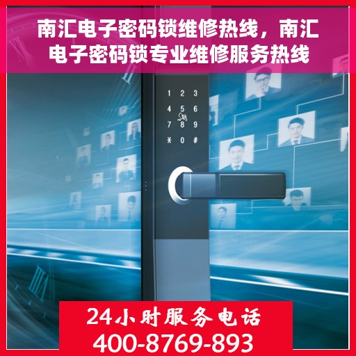 南汇电子密码锁维修热线，南汇电子密码锁专业维修服务热线