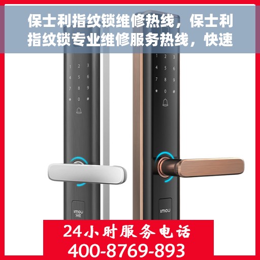 保士利指纹锁维修热线，保士利指纹锁专业维修服务热线，快速解决您的锁具问题！