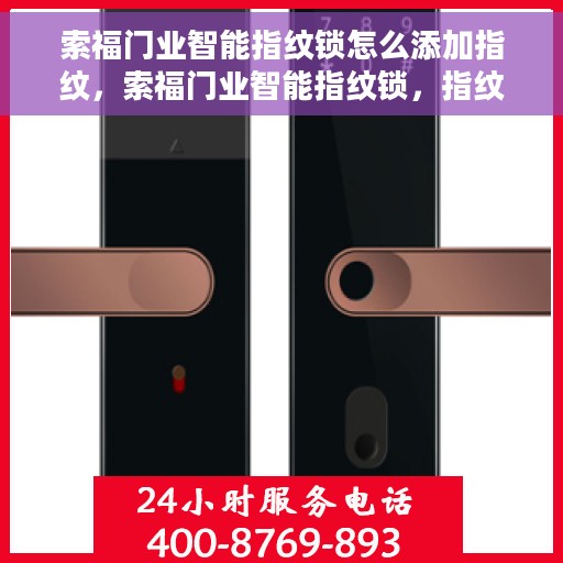 索福门业智能指纹锁怎么添加指纹，索福门业智能指纹锁，指纹添加操作指南