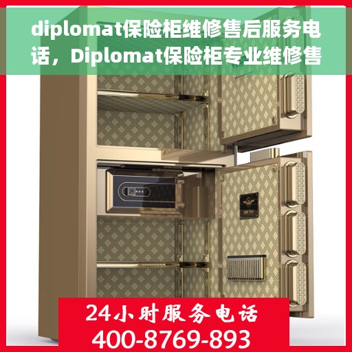 diplomat保险柜维修售后服务电话，Diplomat保险柜专业维修售后服务电话及解决方案