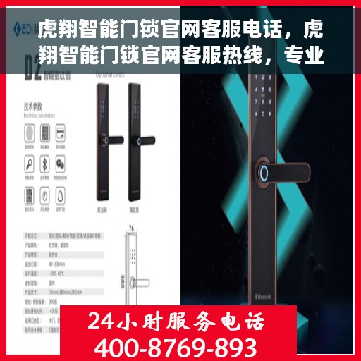 虎翔智能门锁官网客服电话，虎翔智能门锁官网客服热线，专业解答与售后无忧支持。