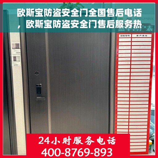 欧斯宝防盗安全门全国售后电话，欧斯宝防盗安全门售后服务热线及全国售后电话汇总