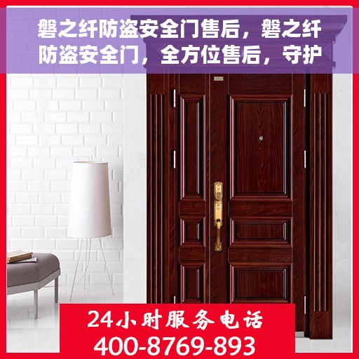 磐之纤防盗安全门售后，磐之纤防盗安全门，全方位售后，守护您的安全门扉