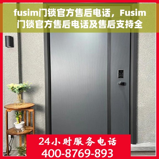 fusim门锁官方售后电话，Fusim门锁官方售后电话及售后支持全解析