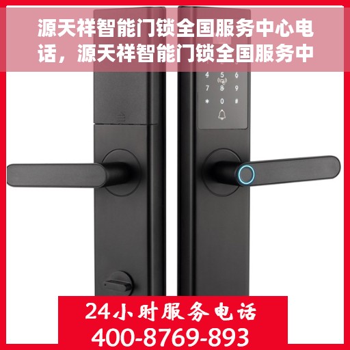 源天祥智能门锁全国服务中心电话，源天祥智能门锁全国服务中心联系电话及售后服务解析