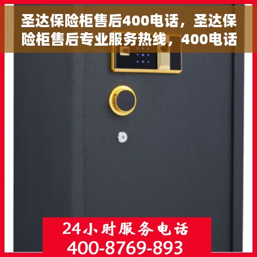 圣达保险柜售后400电话，圣达保险柜售后专业服务热线，400电话为您保驾护航