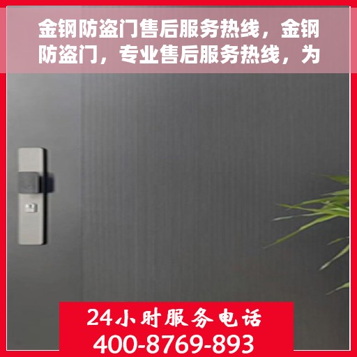 金钢防盗门售后服务热线，金钢防盗门，专业售后服务热线，为您的安全保驾护航！