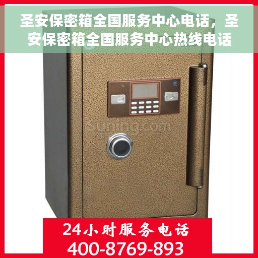 圣安保密箱全国服务中心电话，圣安保密箱全国服务中心热线电话公布