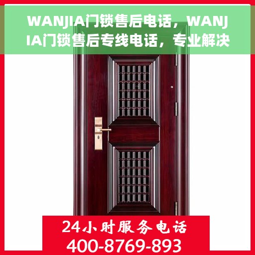 WANJIA门锁售后电话，WANJIA门锁售后专线电话，专业解决您的锁事烦恼