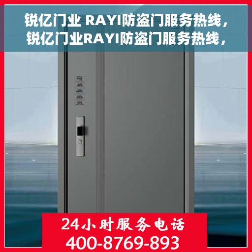 锐亿门业 RAYI防盗门服务热线，锐亿门业RAYI防盗门服务热线，专业解答，贴心保障安全门户