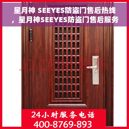 星月神 SEEYES防盗门售后热线，星月神SEEYES防盗门售后服务热线，专业解决您的安全之门问题