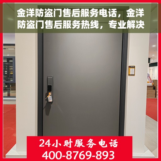 金洋防盗门售后服务电话，金洋防盗门售后服务热线，专业解决您的安全门问题