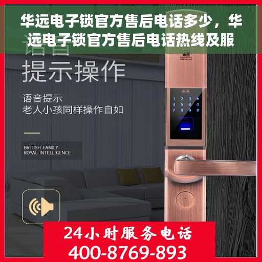 华远电子锁官方售后电话多少，华远电子锁官方售后电话热线及服务指南