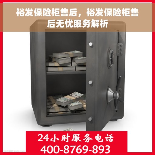 裕发保险柜售后，裕发保险柜售后无忧服务解析