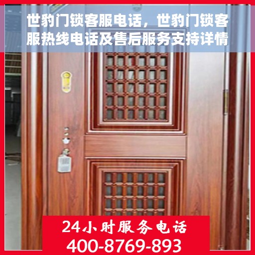 世豹门锁客服电话，世豹门锁客服热线电话及售后服务支持详情