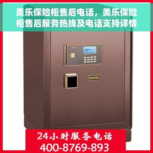 美乐保险柜售后电话，美乐保险柜售后服务热线及电话支持详情