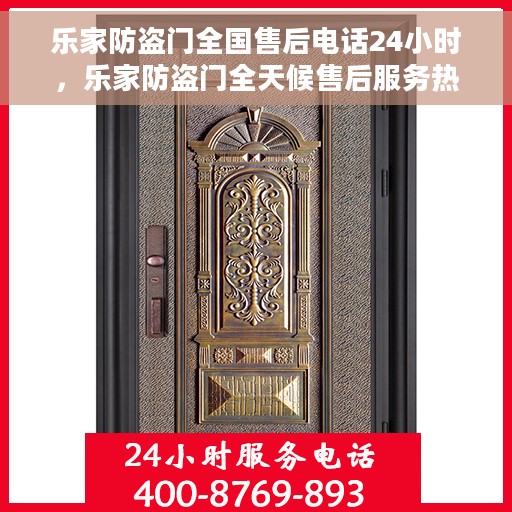 乐家防盗门全国售后电话24小时，乐家防盗门全天候售后服务热线，贴心守护您的安全门扉