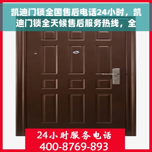 凯迪门锁全国售后电话24小时，凯迪门锁全天候售后服务热线，全国售后电话统一服务热线