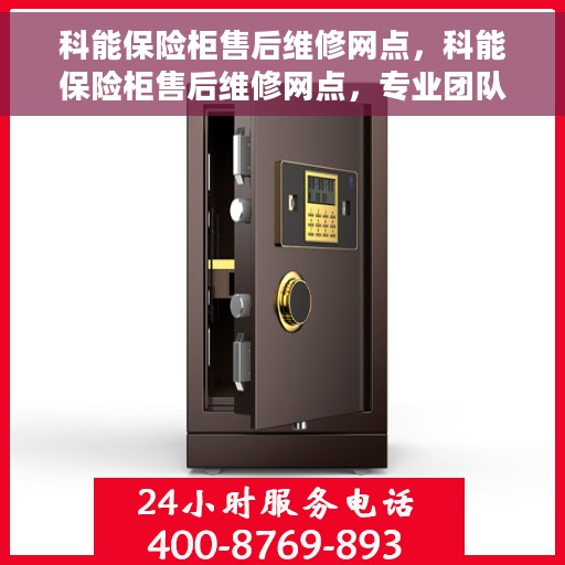 科能保险柜售后维修网点，科能保险柜售后维修网点，专业团队为您提供全方位服务保障