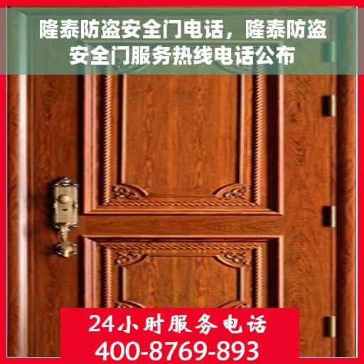 隆泰防盗安全门电话，隆泰防盗安全门服务热线电话公布