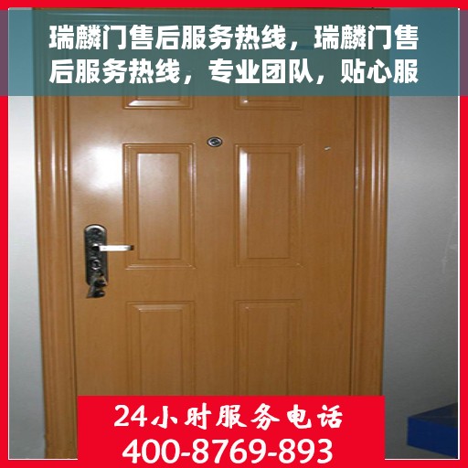 瑞麟门售后服务热线，瑞麟门售后服务热线，专业团队，贴心服务，为您解决一切问题！