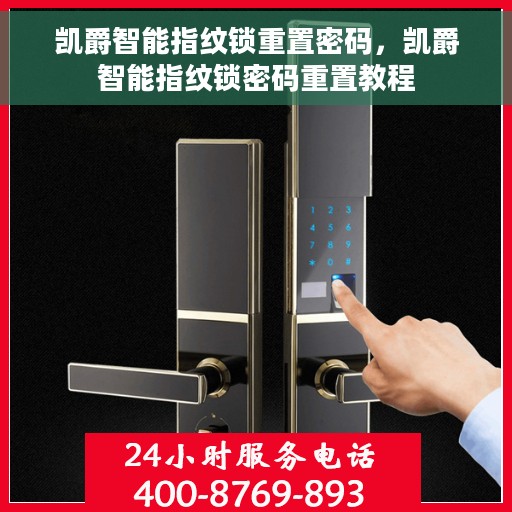 凯爵智能指纹锁重置密码，凯爵智能指纹锁密码重置教程