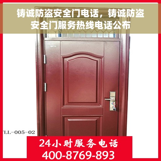 铸诚防盗安全门电话，铸诚防盗安全门服务热线电话公布