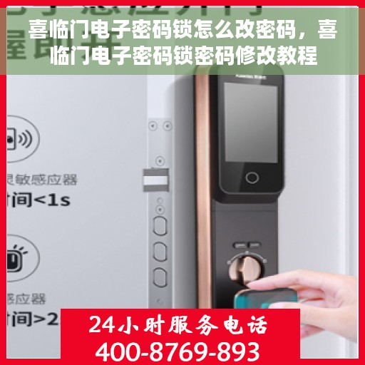 喜临门电子密码锁怎么改密码，喜临门电子密码锁密码修改教程