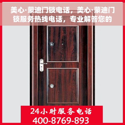 美心·蒙迪门锁电话，美心·蒙迪门锁服务热线电话，专业解答您的门锁问题