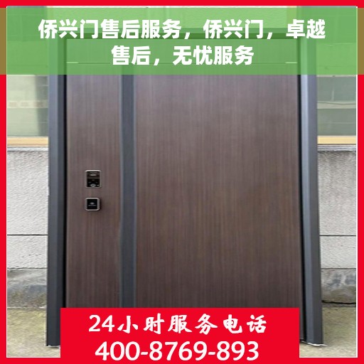 侨兴门售后服务，侨兴门，卓越售后，无忧服务