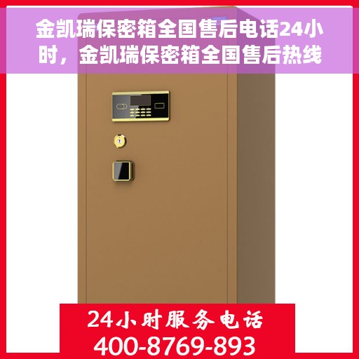 金凯瑞保密箱全国售后电话24小时，金凯瑞保密箱全国售后热线全天候服务，24小时售后电话不打烊