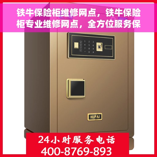 铁牛保险柜维修网点，铁牛保险柜专业维修网点，全方位服务保障您的安全锁具