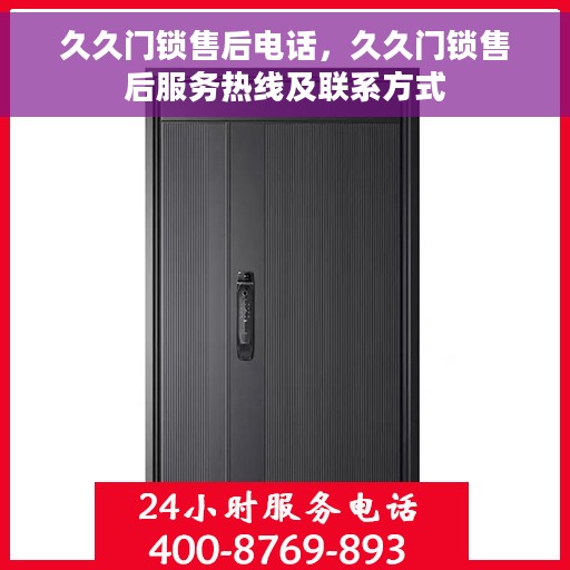 久久门锁售后电话，久久门锁售后服务热线及联系方式