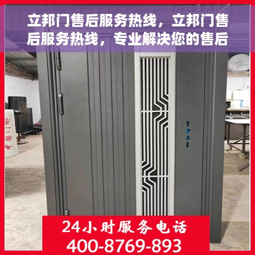 立邦门售后服务热线，立邦门售后服务热线，专业解决您的售后问题，贴心服务就在一线之间