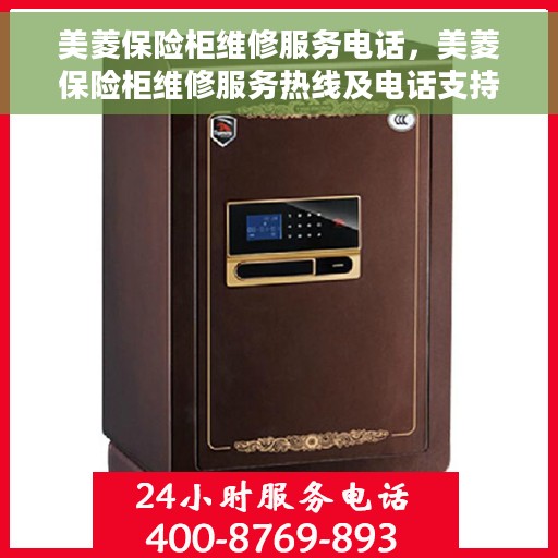 美菱保险柜维修服务电话，美菱保险柜维修服务热线及电话支持列表
