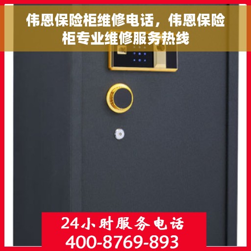 伟恩保险柜维修电话，伟恩保险柜专业维修服务热线