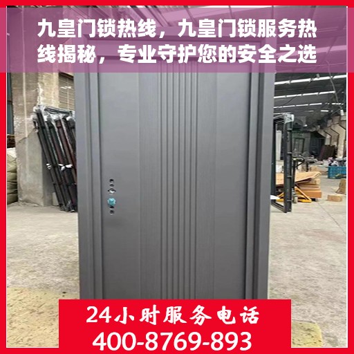 九皇门锁热线，九皇门锁服务热线揭秘，专业守护您的安全之选