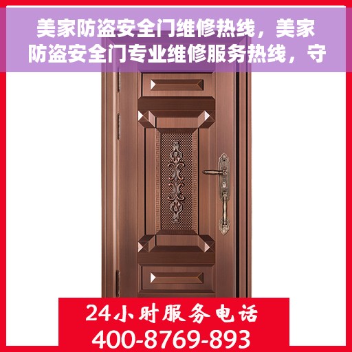 美家防盗安全门维修热线，美家防盗安全门专业维修服务热线，守护您的居家安全之门