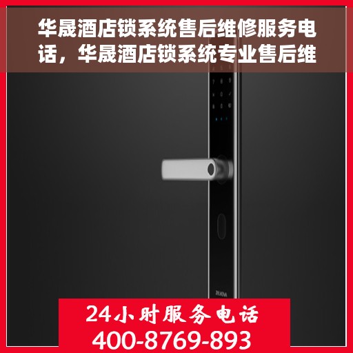 华晟酒店锁系统售后维修服务电话，华晟酒店锁系统专业售后维修服务热线