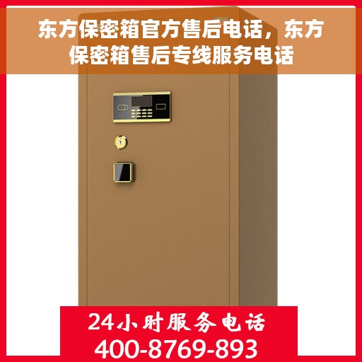东方保密箱官方售后电话，东方保密箱售后专线服务电话