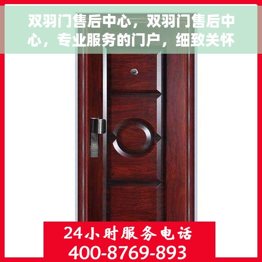 双羽门售后中心，双羽门售后中心，专业服务的门户，细致关怀的起点