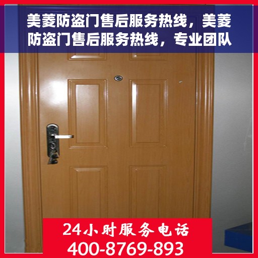 美菱防盗门售后服务热线，美菱防盗门售后服务热线，专业团队，贴心服务，全天候售后支持！