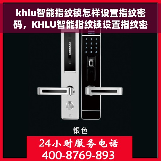 khlu智能指纹锁怎样设置指纹密码，KHLU智能指纹锁设置指纹密码的详细教程