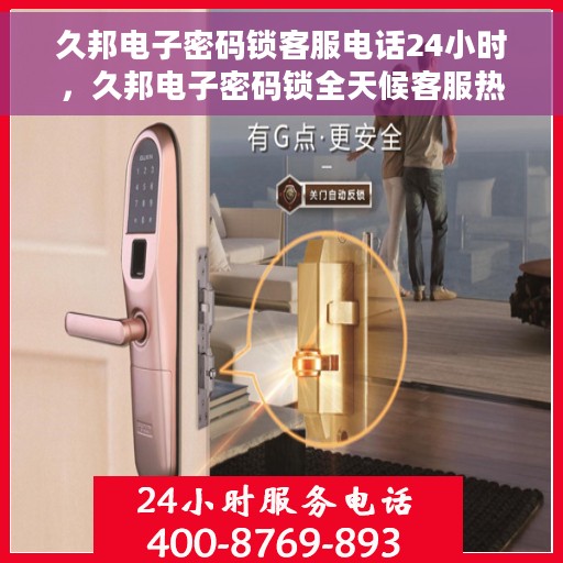 久邦电子密码锁客服电话24小时，久邦电子密码锁全天候客服热线，随时为您解疑答惑。