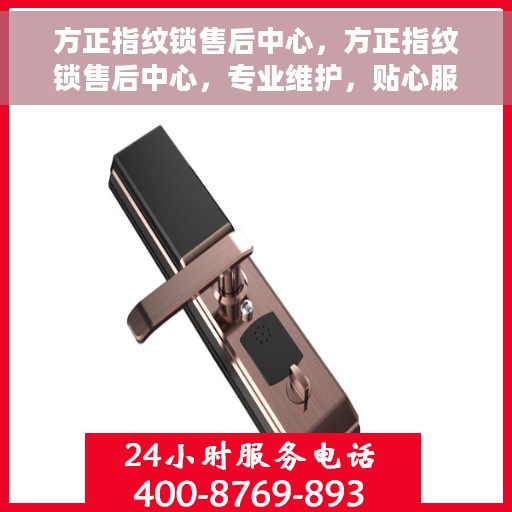 方正指纹锁售后中心，方正指纹锁售后中心，专业维护，贴心服务