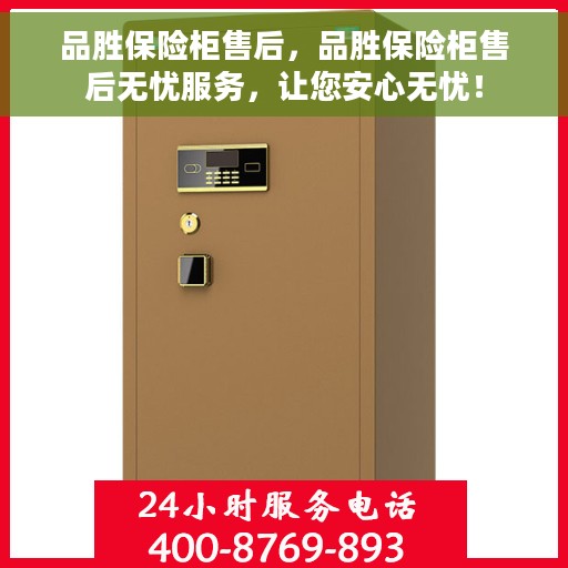 品胜保险柜售后，品胜保险柜售后无忧服务，让您安心无忧！